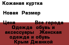 Кожаная куртка Stadivarius. Новая! Размер: 40–42 (XS) › Цена ­ 2 151 - Все города Одежда, обувь и аксессуары » Женская одежда и обувь   . Крым,Джанкой